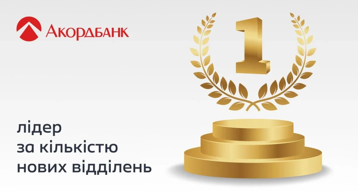 Нове відділення Акордбанку як приклад фізичного розширення мережі в Україні