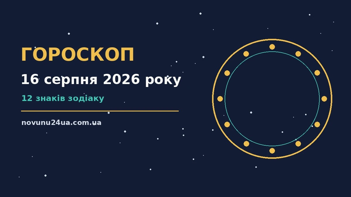 Зоряне небо над затишною оселею, символ гороскопу на 16 серпня 2026 року