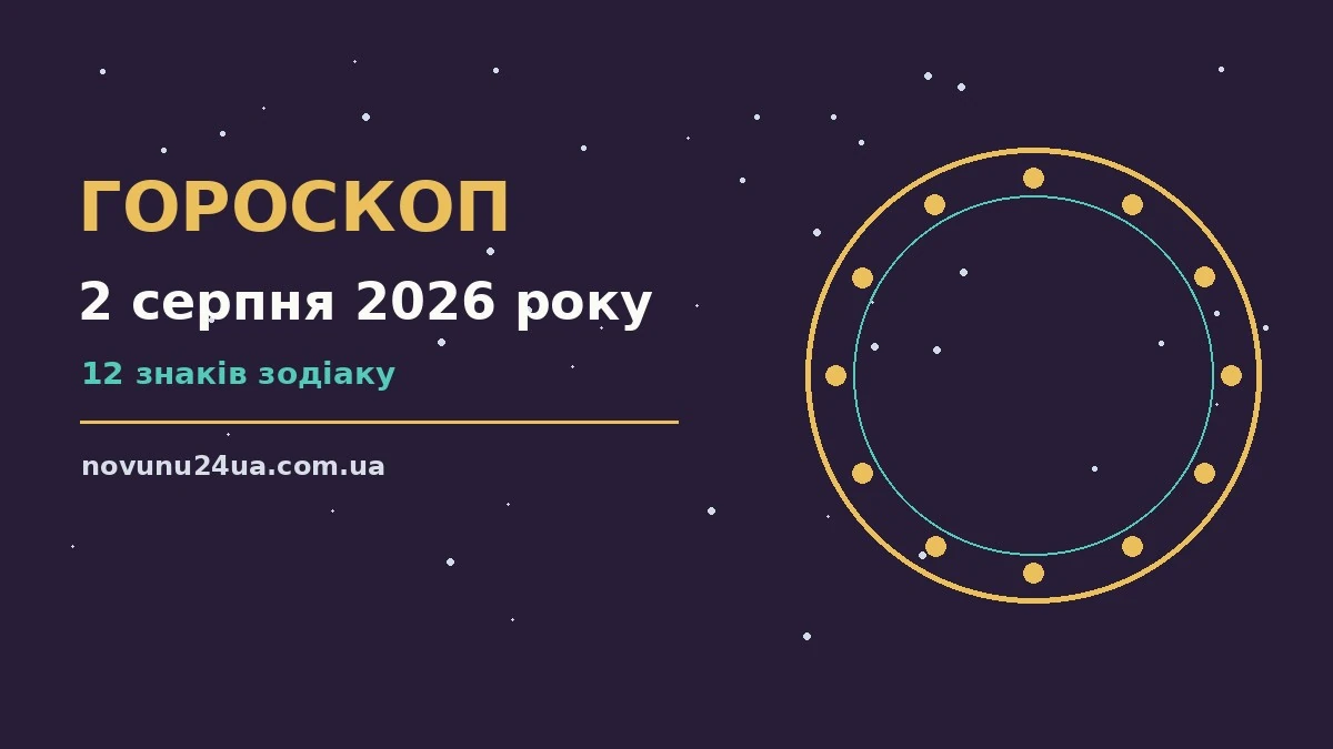 Зоряне небо над містом у неділю ввечері, символ гороскопу на 2 серпня 2026 року