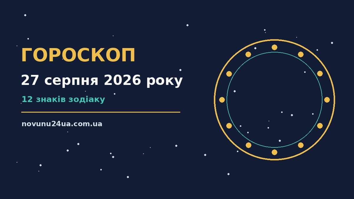 Щоденний гороскоп на четвер 27 серпня 2026 року з планетарним тлом