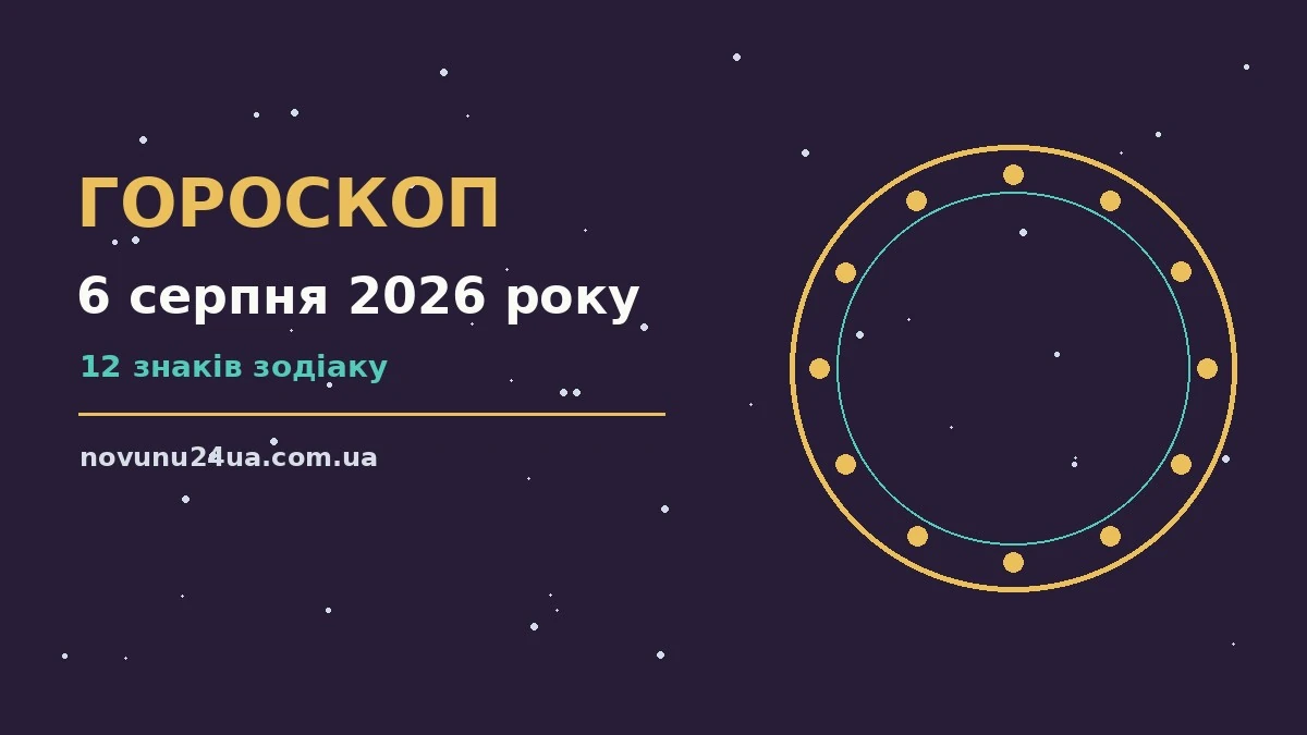 Гороскоп на 6 серпня 2026 року, чашка кави та записник із планами