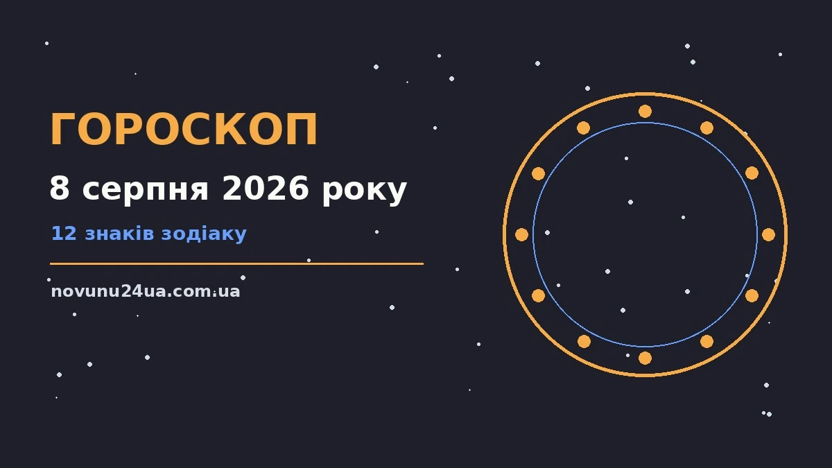 Гороскоп на 8 серпня 2026 року: планування, навчання і завершення справ у суботу