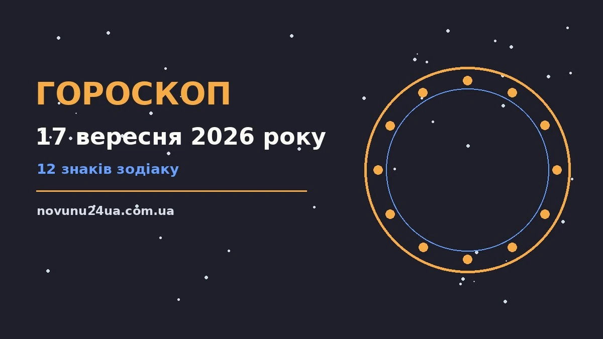 Зоряне небо восени як символ щоденного гороскопу на 17 вересня 2026 року