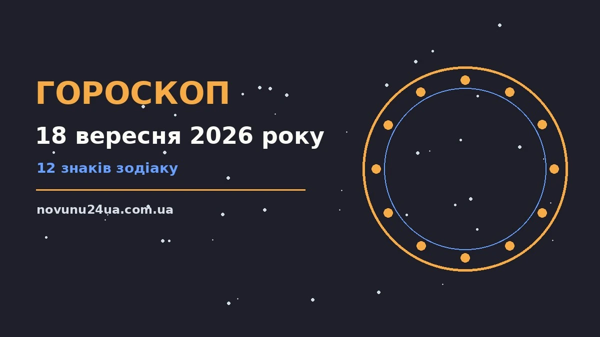 Зіркова ілюстрація до гороскопу на 18 вересня 2026 року