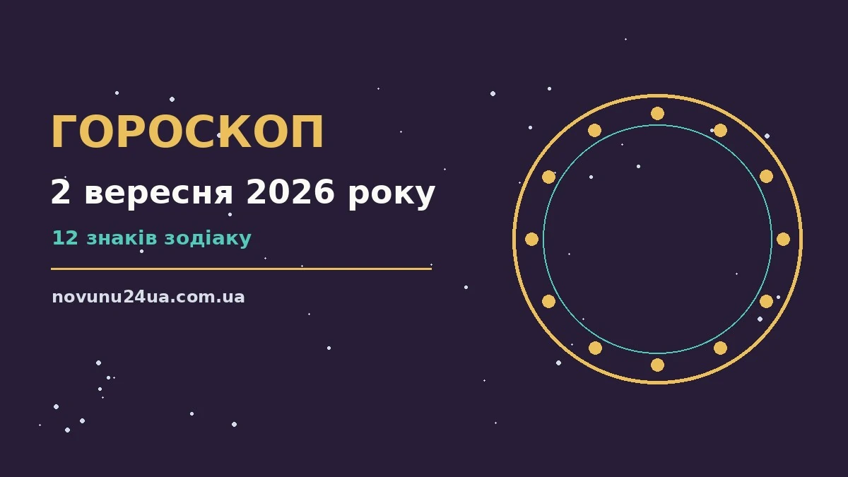 Ніжний ранковий пейзаж з чашкою чаю та нотатником для щоденного гороскопу на 2 вересня 2026 року