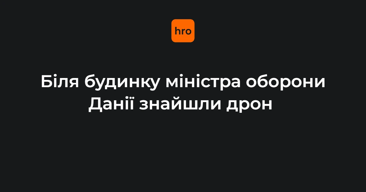 Поліцейська операція біля будинку міністра оборони Данії після виявлення дрона у Гладсаксе