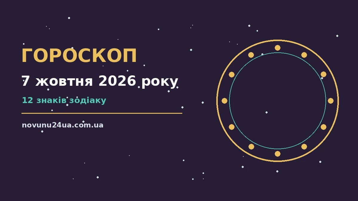 Зоряний гороскоп на 7 жовтня 2026 року: знаки Зодіаку, планета-управитель і затишний вечір для рідних